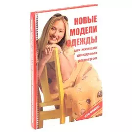 Новые модели одежды для женщин шикарных размеров