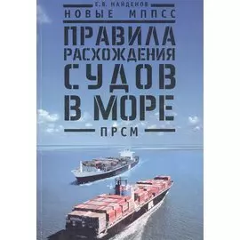 Новые МППСС. Правила расхождения судов в море (ПРСМ)