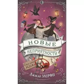 Новые неприятности