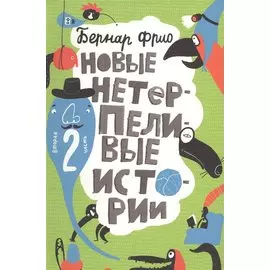 Новые нетерпеливые истории (илл. Шмельков Л.) Фрио