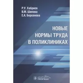 Новые нормы труда в поликлиниках