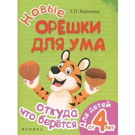 Новые орешки для ума: Откуда что берется. Для детей от 4 лет