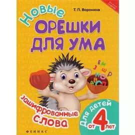 Новые орешки для ума. Зашифрованные слова. Для детей от 4 лет