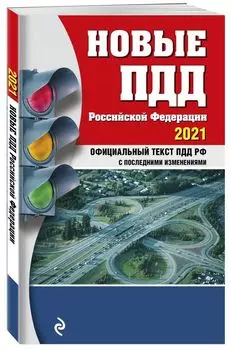 Новые ПДД РФ 2021