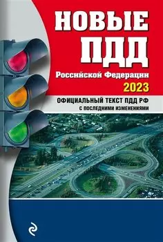 Новые ПДД РФ 2023