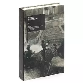 Новые писатели