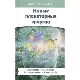 Новые планетарные энергии. Сборник посланий Вознесенных Учителей