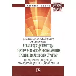 Новые подходы и методы обеспечения устойчивого развития предпринимательских структур (теория организации, самоорганизации и управления). Монография