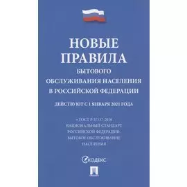 Новые правила бытового обслуживания населения в Российской Федерации. Действуют с 1 января 2021 года + ГОСТ Р 57137-2016 Национальный стандарт Российской Федерации. Бытовое обслуживание населения
