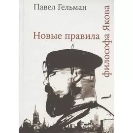 Новые правила философа Якова