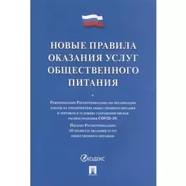 Новые правила оказания услуг общественного питания