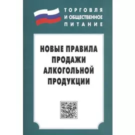 Новые правила продажи алкогольной продукции