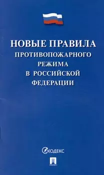 Новые правила противопожарного режима в Российской Федерации