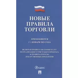 Новые правила торговли. Сборник нормативных правовых актов. Применяются с 1 января 2021 года