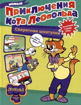 Новые приключения Кота Леопольда. Секретная шкатулка: Сплошные неприятности. Всё кувырком. Кулинарный рецепт