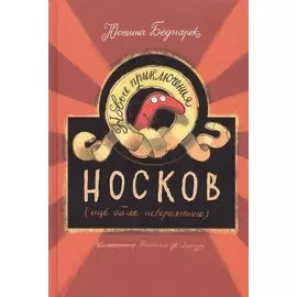 Новые приключения носков (еще более невероятные)