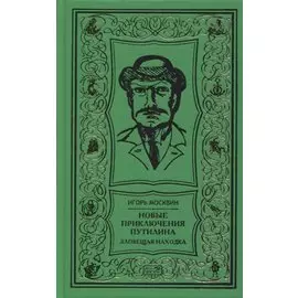Новые приключения Путилина. Зловещая находка. Новеллы