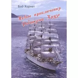 Новые приключения Робинзона Крузо