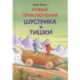 Новые приключения Шустрика и Тишки