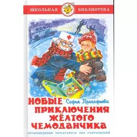 Новые приключения желтого чемоданчика