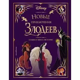 Новые приключения злодеев. Большая книга историй