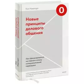 Новые принципы делового общения. Как сфокусироваться на главном в эпоху коммуникативной перегрузки
