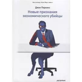 Новые признания экономического убийцы