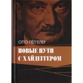 Новые пути с Хайдеггером