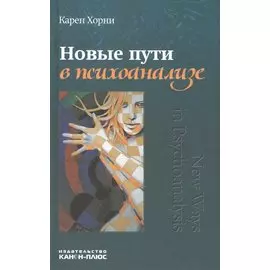 Новые пути в психоанализе
