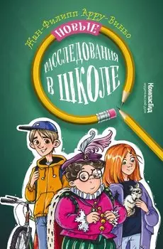 Новые расследования в школе