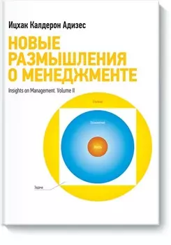 Новые размышления о менеджменте