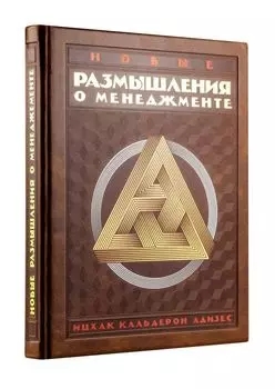 Новые размышления о менеджменте (книга+футляр)