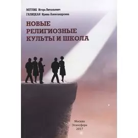 Новые религиозные культы и школа