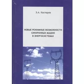 Новые режимные возможности синхронных машин в энергосистемах