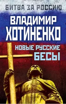 Новые русские бесы