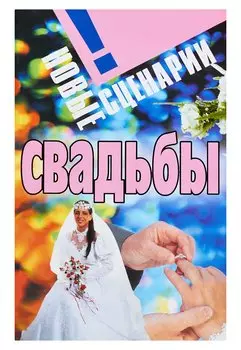 Новые сценарии свадьбы