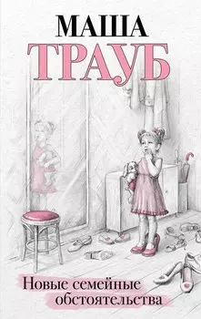 Новые семейные обстоятельства (с автографом)