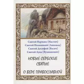 Новые сербские святые. О вере православной