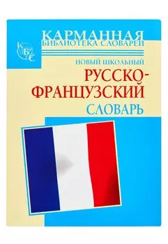 Новые школьный русско-французский словарь