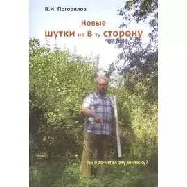 Новые шутки не в ту сторону!