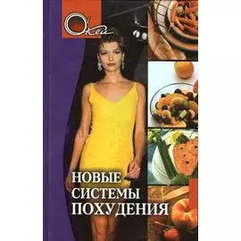 Новые системы похудения