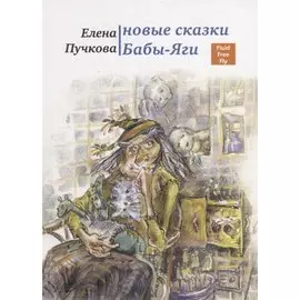 Новые сказки Бабы-яги.