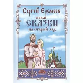 Новые сказки на старый лад