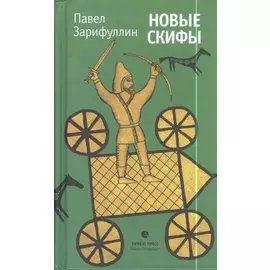 Новые Скифы: Статьи, эссе.