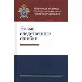 Новые следственные ошибки