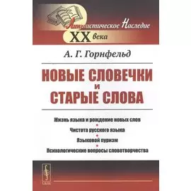 Новые словечки и старые слова: Жизнь языка и рождение новых слов. Чистота русского языка. Языковой пуризм. Психологические вопросы словотворчества