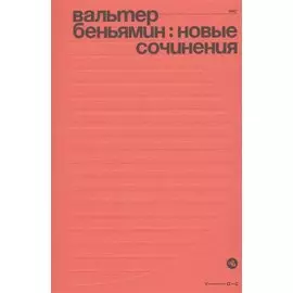 Новые сочинения