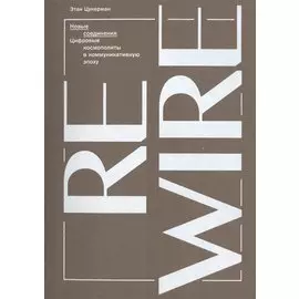 Новые соединения. Цифровые космополиты в коммуникативную эпоху