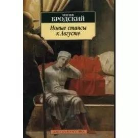 Новые стансы к Августе