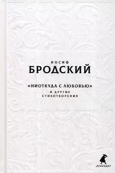 Новые стансы к Августе: «Ниоткуда с любовью…» и другие стихотвориения